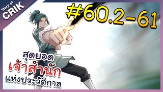 [พากย์มังงะ] สุดยอดเจ้าสำนักแห่งประวัติกาล ตอนที่ 60.2-61 [มังงะจีน/มังงะต่างโลก/พระเอกเทพ]