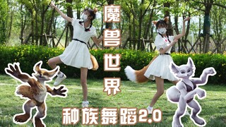 【btaa】魔兽世界种族舞蹈2.0！！