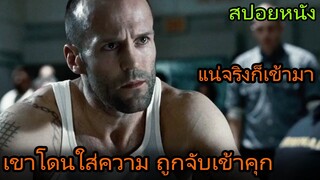 เขาโดนใส่ความและถูกจับไปอยู่ในคุกที่โหดที่สุด (สปอยหนัง) Death Race ซิ่งสั่งตาย