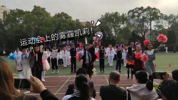 【五云☁️】当你在运动会上cos雾霾凯莉会发生什么吗【运动会vlog/触摸天空】