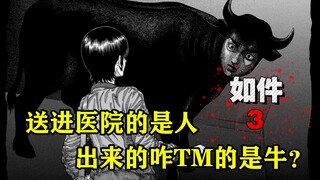人进牛出，热泪盈眶的预言，七天死亡倒计时。漫画《如件》【精解】第三章