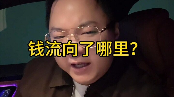 钱流向了哪里