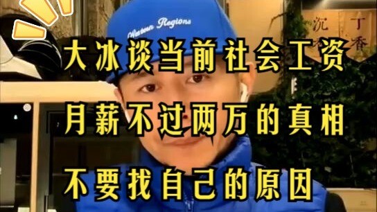 [Da Bing Quotes] If your monthly salary is less than 20,000, don’t blame yourself.