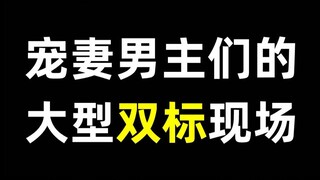 【高甜|盘点】宠妻男主们的大型双标现场，少女心upup~