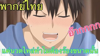 (พากย์ไทย) อุซากิจัง อยากออกไปเที่ยว! ตอน แค่นวดไหล่เองนะ