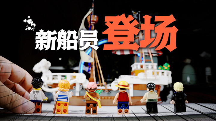 出息了！揭秘！新船员登场！乐高海贼王前进梅利号起航【CHEN天玩事务所】