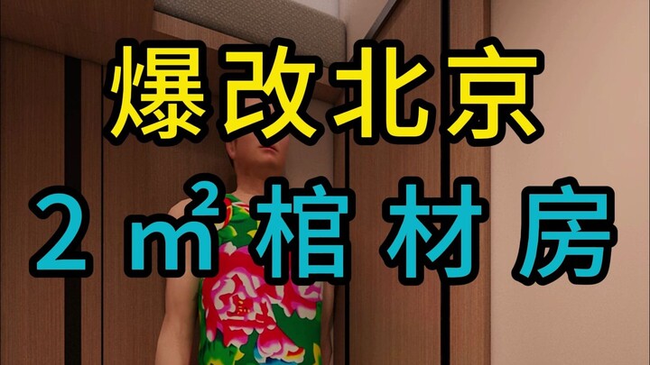 รีโนเวตสุดอลังการห้องโลงศพ 2 ตารางเมตรในเซี่ยงไฮ้ ซีอีโอต้อนรับกลับบ้าน