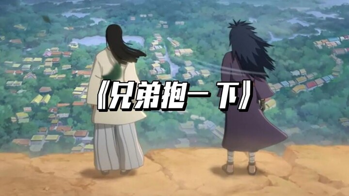 【AI柱间x斑】兄弟抱一下
