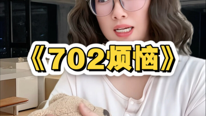 《702烦恼》短篇1