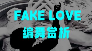 【舞蹈编排赏析】种下注定无法绽放的花朵...FAKE LOVE编舞赏析