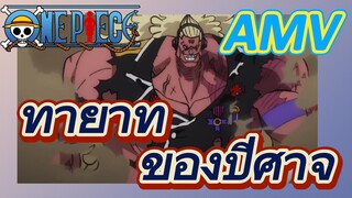 [วันพีซ] AMV | ทายาทของปีศาจ