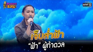 เจ็บส่ำฟ้า - “ฟ้า” ผู้ท้าดวล | HIGHLIGHT ดวลเพลงชิงทุน 2022 EP.1048 | 16 ก.ย. 65 | one31