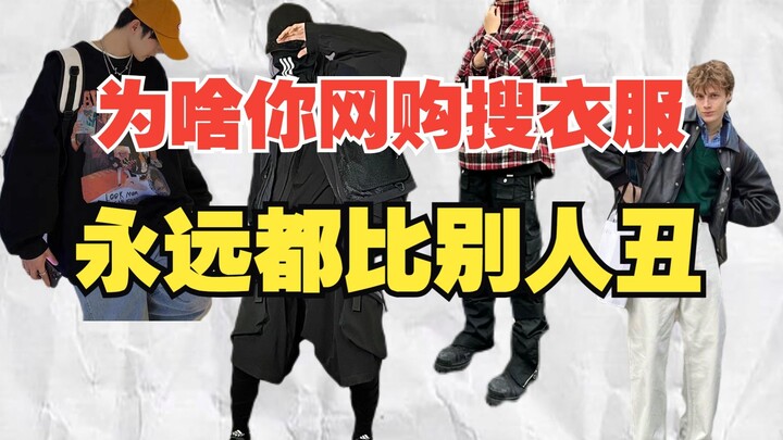【男生】为啥你网购衣服搜出来的永远比别人丑？可能是你没有搜对关键词。评论区附性价比超高的高颜值男装淘宝店铺。关键词丨男装丨网购丨穿搭丨通勤