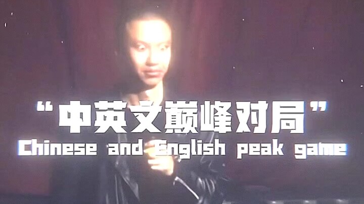ศึกดวลเดือดภาษาจีน-อังกฤษ