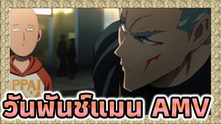 วันพันช์แมน  | 【AMV】ฉันจะให้นายหมัดนึง ส่วนของนายก็แล้วแต่...!!!