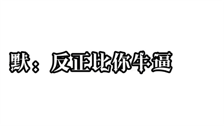 A heated back-and-forth between Teacher Moling and Teacher Senzhongren