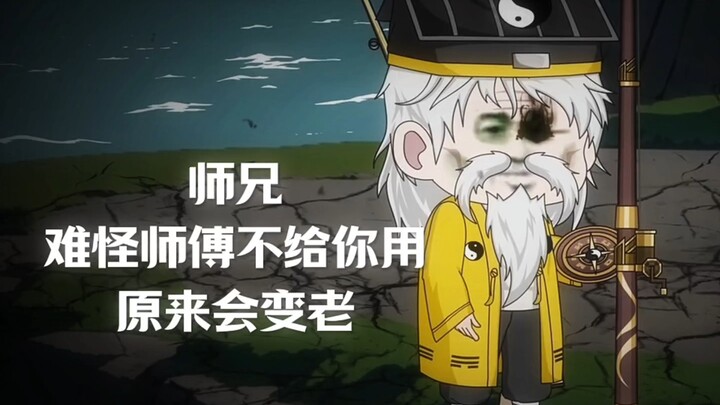 纯阳无极钓 原来会变老