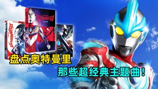 盘点奥特曼中超经典的主题曲 奈克瑟斯主题曲永远的神