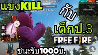 FREEFIRE แข่งKiLL กับเด็กป.3 ชนะรับ1000 บาท