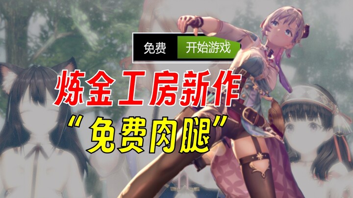 [Joy +1] Free meaty legs—Alchemist’s Workshop’s new title now yours to claim for free