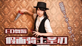 【猫叔叔】假面骑士圣刃ED舞 （宅舞初投稿&生日作）还有2p烈火拔刀变身x