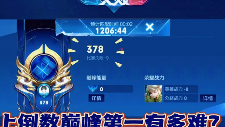 上巅峰倒数第一有多难？聪哥巅峰赛排到十位战队成员拿下378分