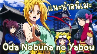 [แนะนำอนิเมะ] Oda Nobuna no Yabou
