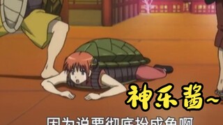 不开心的时候，来看看银魂（五十 八）