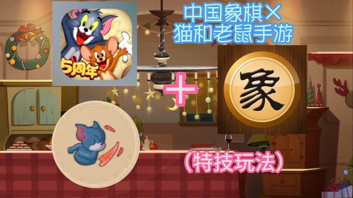 当猫和老鼠手游遇上中国象棋....