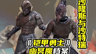【幽冥魔档案】灰冥分队战士沙隆斯与沙特瑞，飞影铠甲完成双杀！