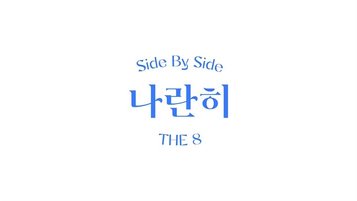 【SVT_ZER·0】[SPECIAL VIDEO] SEVENTEEN Seo Myung-ho THE8 - Side By Side (Korean Ver.) Zero Station CC