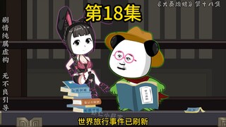 第18集 嬴政想攻打匈奴、大月和百越，蛙仔提议用手雷