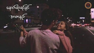 myamnar song