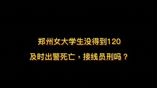 Zhengzhou female college student dies after police fail to respond when she couldn't reach level 120