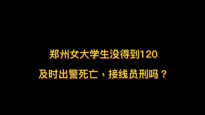 Mahasiswi Zhengzhou tidak mendapat bantuan dari polisi saat mencapai level 120, lalu meninggal; apak