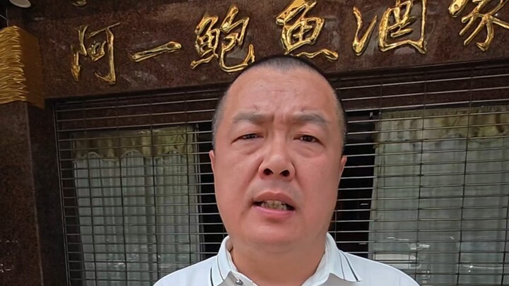 很遗憾，广州阿一鲍鱼旗舰店无限期停业了