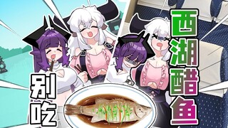 当大学特种兵遇到西湖醋鱼