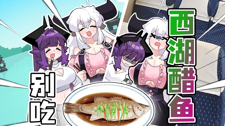 当大学特种兵遇到西湖醋鱼