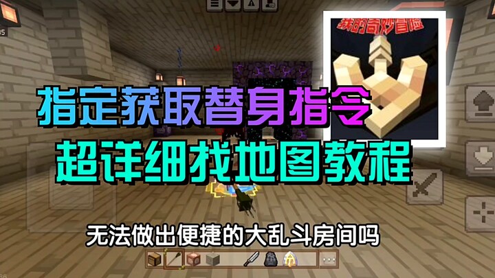 我的世界粘兽替身【指定获取替身指令】与【寻找地图】教程