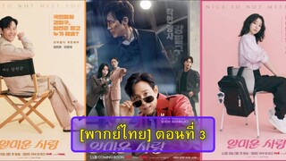 ตอนที่ 3