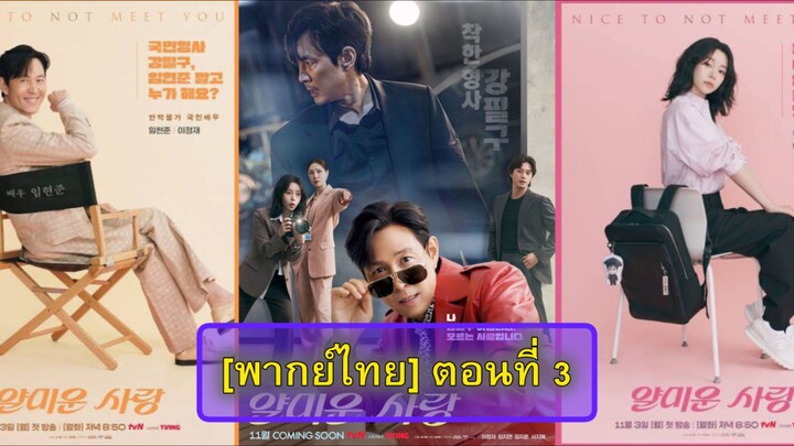 ตอนที่ 3