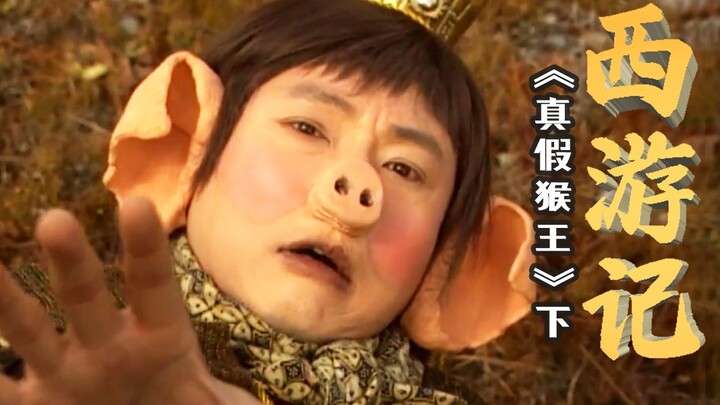 【西游记】唐僧放弃取经重返长安，只为阻拦皇帝观赏巨猴《天地争霸美猴王》P2