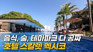 칸쿤 올 인클루시브 호텔 스칼렛 멕시코 (Hotel Xcaret Mexico)