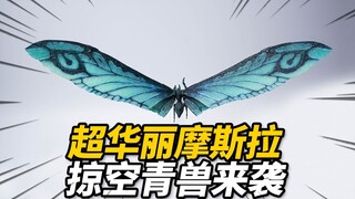 229 yuan to experience the ultimate painting of monster toys! Haiya Toys Mothra Sky-Sweeping Blue Be
