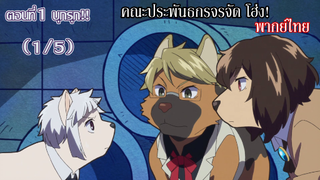 Bungou Stray Dogs Wan! คณะประพันธกรจรจัด โฮ่ง! ตอนที่1  บุกรุก!! (1/5)