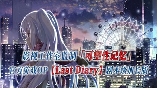 【PCS Anime/官方OP延长/艾拉】「可塑性记忆」【Last Diary】官方游戏OP曲 剧本级加长版 PCS Studio