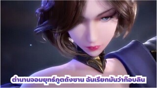 ตำนานจอมยุทธ์ภูตถังซาน|ฉันเรียกมันว่าก๊อบลิน