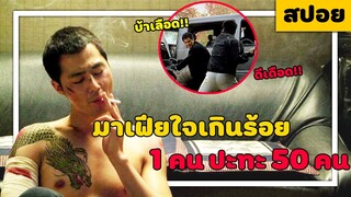 ( สปอยหนังเกาหลี ) เป็นมาเฟียใจต้องถึง 1 คน ปะทะ 50 คน ไม่มีหวั่น : a dirty carnival (2006)