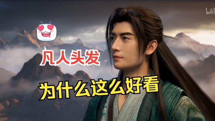 Why do ordinary people’s hair look so amazing in animations? Hair is an indispensable part of Han Li