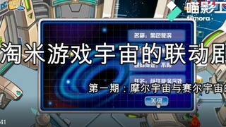 【赛尔号】淘米游戏动漫宇宙的联动，有版权真的无所欲为